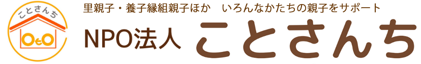 NPO法人ことさんち｜里親・里子親子支援  東京・神奈川・横浜