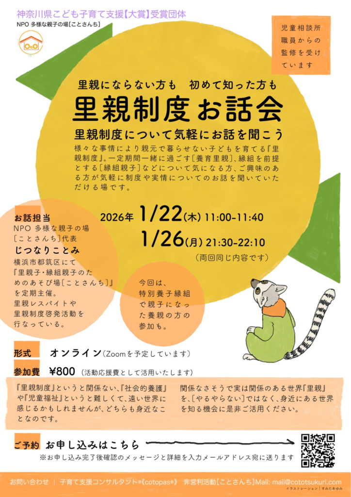 NPO法人ことさんち 里親制度を知るお話会