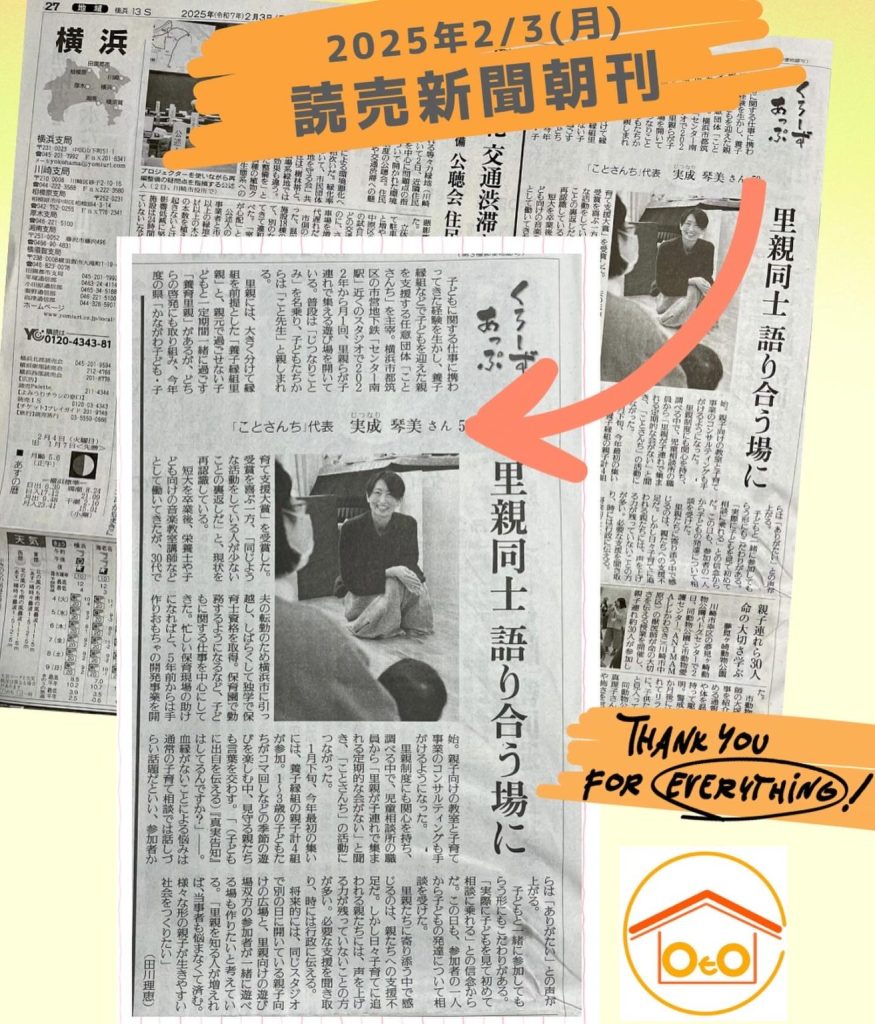 読売新聞にて　里親里子支援NPO法人ことさんちについて記事掲載されました。
