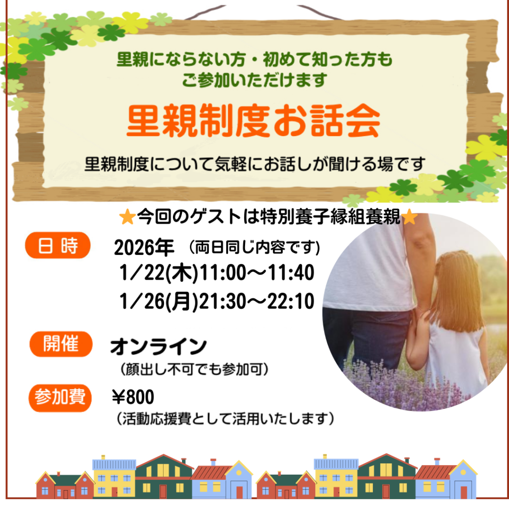 オンライン開催 2026年1月22日、26日 里親制度について知る会 NPO法人 ことさんち
ゲストに特別養子縁組養親をお招きして