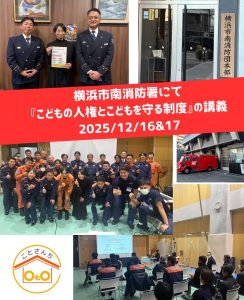 子どもの人権と子どもを守る制度について　出張講座　横浜市の南消防署にて