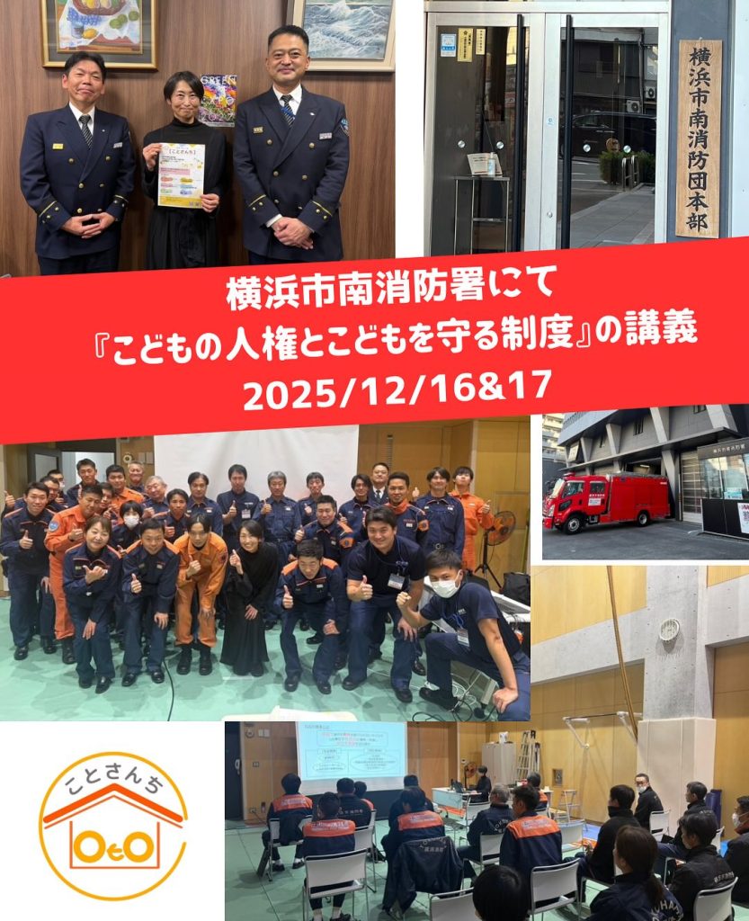 子どもの人権と子どもを守る制度について　出張講座　横浜市の南消防署にて