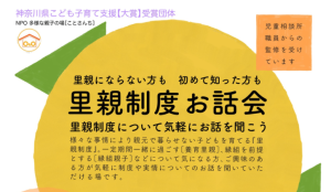 当事者を招いて聞く里親制度説明会　オンライン