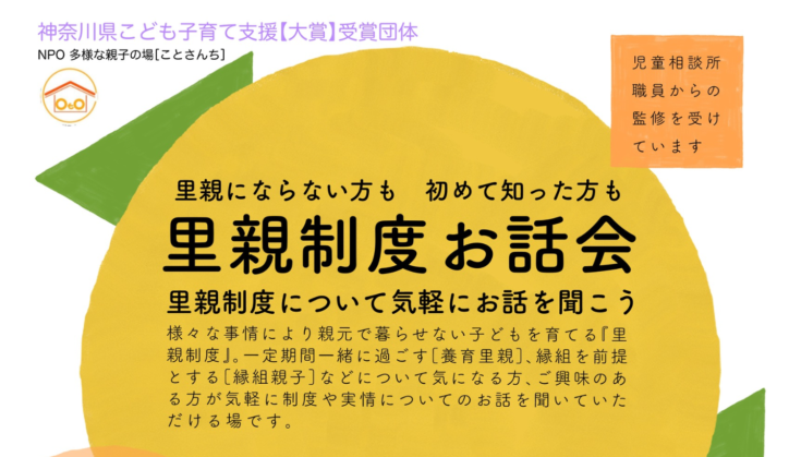 当事者を招いて聞く里親制度説明会　オンライン