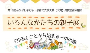 横浜市都筑区2026年いろんなかたちの親子展　写真展＆パネル展示