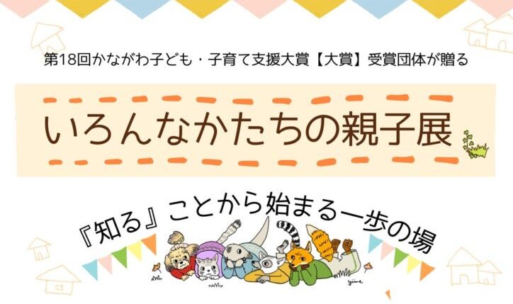 横浜市都筑区2026年いろんなかたちの親子展　写真展＆パネル展示